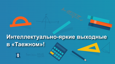 Интеллектуально-яркие выходные в «Таежном»!