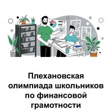 Плехановская  олимпиада школьников по финансовой грамотности