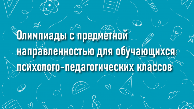 Олимпиады с предметной направленностью для обучающихся психолого-педагогических классов
