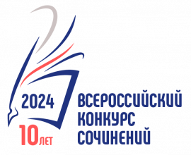 В субъектах Российской Федерации объявили о старте Всероссийского конкурса сочинений 2024 года
