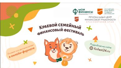 С 10 по 16 октября в Красноярском крае пройдет III Краевой семейный финансовый фестиваль