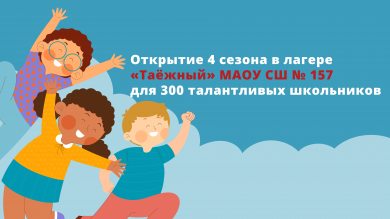 Творческая смена в лагере «Таежный» объединила 300 талантливых школьников 