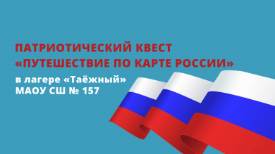 Патриотический квест «Путешествие по карте России» в лагере «Таёжный»