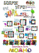 Бодрое утро целый