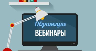 Издательством «Русское слово» подготовлен перечень актуальных вебинаров
