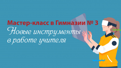Новые инструменты в работе учителя: Мастер-класс в Гимназии №3