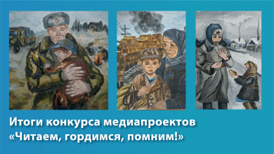 Итоги конкурса медиапроектов «Читаем, гордимся, помним!»