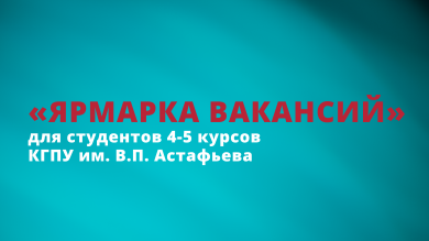 Красноярские студенты встретились с потенциальными работодателями
