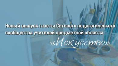 Выпуск №4 газеты «Вестник педагога искусства»