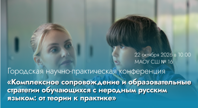 Как эффективно сопровождать детей, для которых русский язык не является родным?