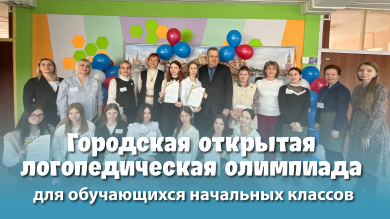 Городская открытая логопедическая олимпиада для обучающихся начальных классов