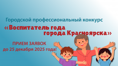 Городской профессиональный конкурс «Воспитатель года города Красноярска 2026»