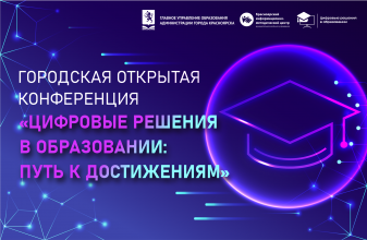 Приглашаем педагогов Красноярска на конференцию о цифровом будущем образования