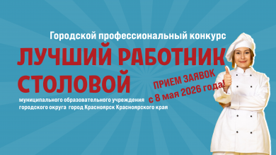 СКОРО: в Красноярске впервые пройдет конкурс «Лучший работник столовой»