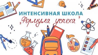 Интенсивная школа «Формула успеха»: старт программы