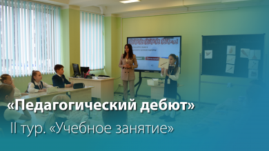 Завершился II тур конкурса «Педагогический дебют»