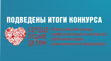 Подведены итога конкурса «Сердце отдаю детям»