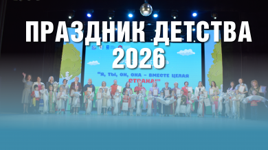 Праздник детства — 2026