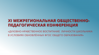 Красноярские педагоги представили успешные практики воспитания на межрегиональной конференции