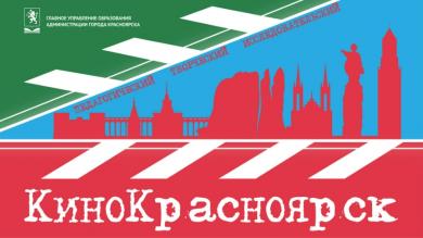 Финальное событие Городского образовательного проекта «КиноКрасноярск» 