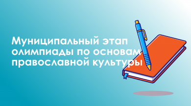 Муниципальный этап олимпиады по основам православной культуры