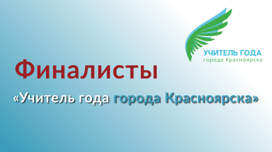 Финалисты «Учитель года города Красноярска»!