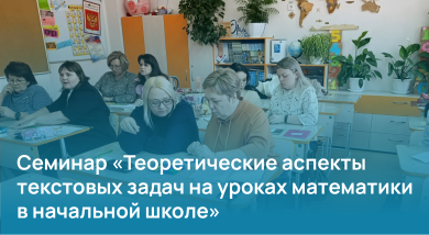 Семинар «Теоретические аспекты текстовых задач на уроках математики в начальной школе»