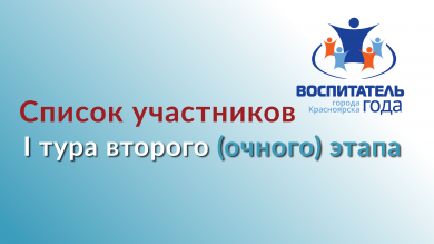 Список участников I тура второго (очного) этапа "Воспитатель года города Красноярска"