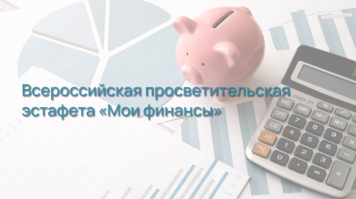 Всероссийская просветительская эстафета "Мои финансы"