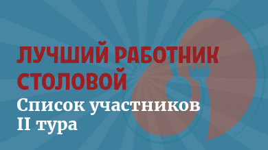 Встречайте финалистов конкурса «Лучший работник столовой»!