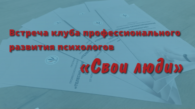 Клуб психологов «Свои люди»