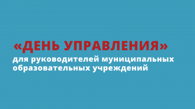 «День Управления» для руководителей муниципальных образовательных учреждений