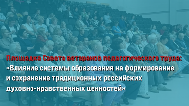 Площадка Совета ветеранов педагогического труда