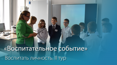 Как прошло «Воспитательное событие»