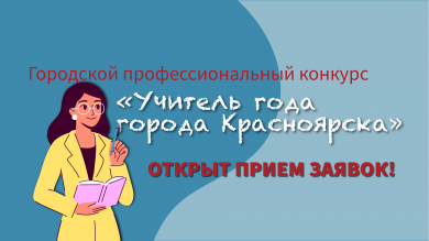 Стартует прием заявок на Городской профессиональный конкурс "Учитель года города Красноярска"