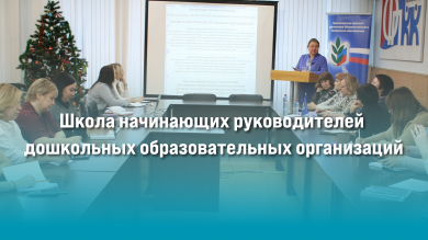 Школа начинающих руководителей дошкольных образовательных организаций