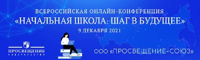 Всероссийская онлайн-конференция «Начальная школа: шаг в будущее»
