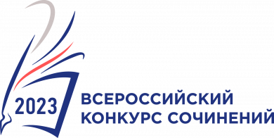 Объявлен старт Всероссийского конкурса сочинений 2023 года